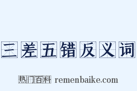 三差五错反义词是什么意思的图片